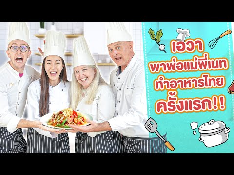 Sunflowava เอวาพาพ่อแม่ MyMateNate ทำอาหารไทยครั้งแรก เอวาพาพ่อแม่ MyMateNate ทำอาหารไทยครั้งแรก!!