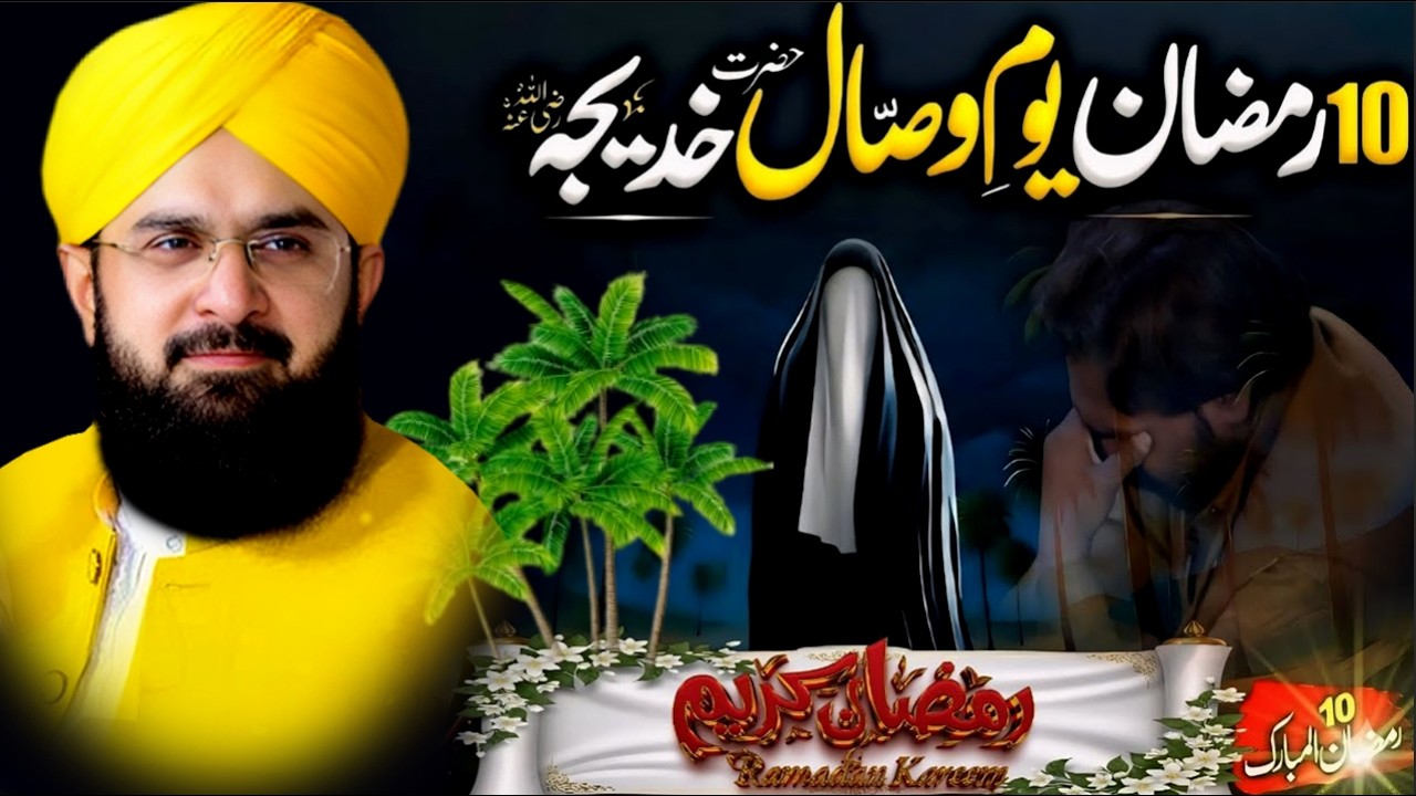 Dil Ko Rula Dene Wala Bayan | 10 Ramzan | Khadija tul Kubraؓ