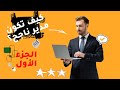 كيف  تكون مدير ناجح؟ الجزء الأول