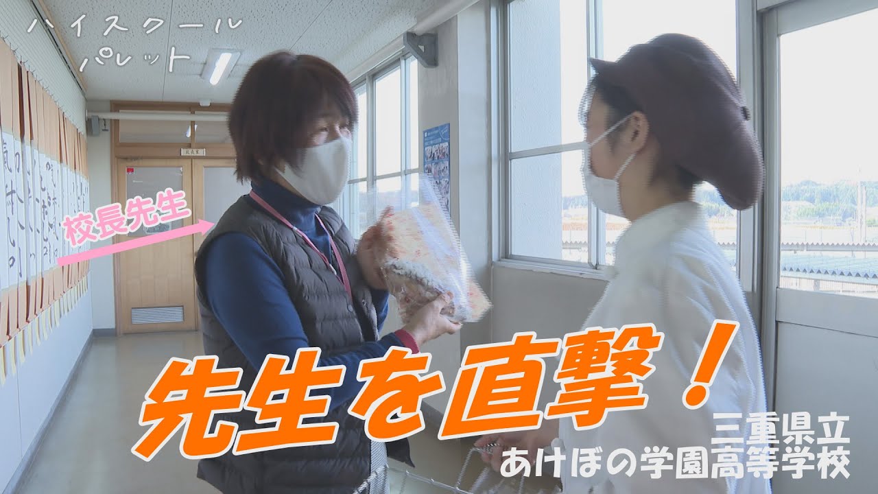 ハイスクールパレット 三重県立あけぼの学園高等学校 目指せ 調理のスペシャリスト 3 4 Youtube ハイスクールパレット 三重県立あけぼの学園高等学校 目指せ 調理のスペシャリスト 3 4 Youtube