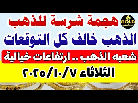 سعر الذهب اليوم فى مصر عيار 21 اسعار الذهب عيار ٢١ اليوم الثلاثاء 2025 10 7 أسعار الذهب