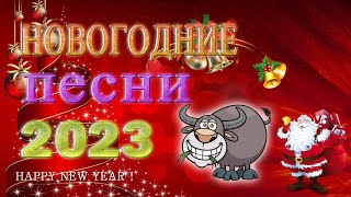 НОВЫЕ И ЛУЧШИЕ НОВОГОДНИЕ ВИДЕО КЛИПЫ 2023 | Дискотека С Новым Годом и Рождеством | Сборник | 12+