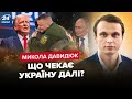 💥ДАВИДЮК: Сценарій війни без Залужного / Трамп ВИКОРИСТАВ Путіна / БАВОВНА накриє РФ  @davydiuk