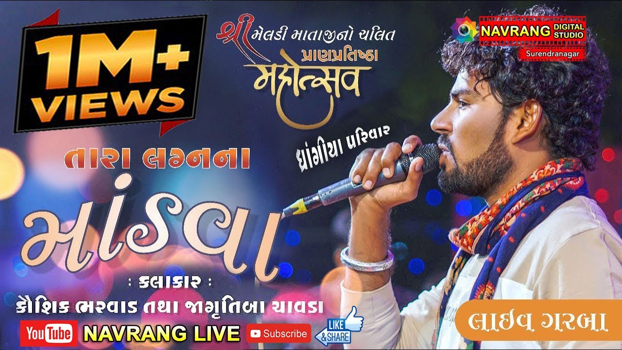 તારા લગ્ન ના માંડવા  | kaushik bharwad | Jagrutiba Chavda | live 2019 super hit programme