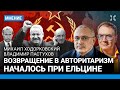 ХОДОРКОВСКИЙ и ПАСТУХОВ: Возвращение в авторитаризм началось при Ельцине