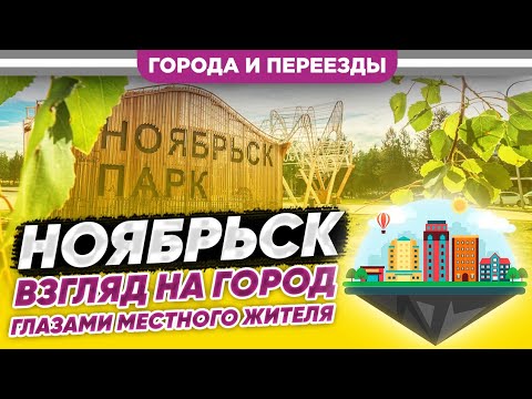 Ноябрьск. Взгляд на город глазами местного жителя