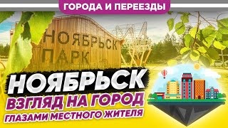 Ноябрьск. Взгляд на город глазами местного жителя