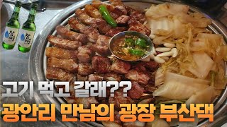 부산맛집ㅣ광안리맛집ㅣ 지글지글 맛있는 돼지고기 맛깔나게 구워주는 맛,서비스 모두 100점 광안리 초핫플 부산댁