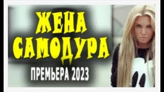 Жена Самодура Новый 2023   Русские Мелодрамы И Сериалы