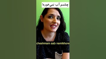 What is "chesham ab nemikhore" | Learn Persian Fast | Learn Persian Idioms | Learn Persian Language