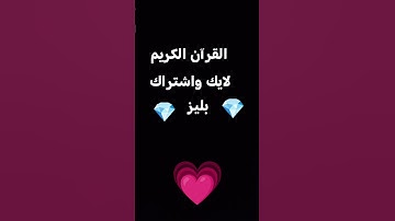 #قران #التلاوات #اكسبلور #المصحف #لايك #تيك_توك #الرحمن #راحة_نفسية #ناصر_القطامي
