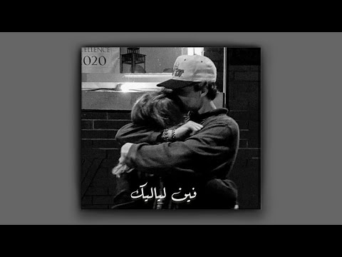 فين لياليك بطيء
