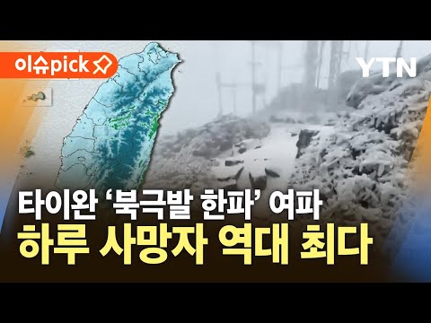 [이슈픽] &amp;#39;아열대&amp;#39; 타이완 덮쳤다…북극발 <strong>한파에</strong> 피해 속출 / YTN