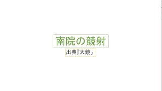 南院の競射 大鏡 Youtube 南院の競射 大鏡 Youtube