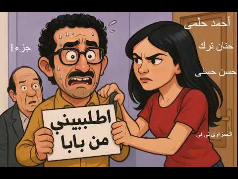 المسلسل الكوميدى الرائع أطلبينى من بابا أحمد حلمى حنان ترك جزء 1 من جزأين