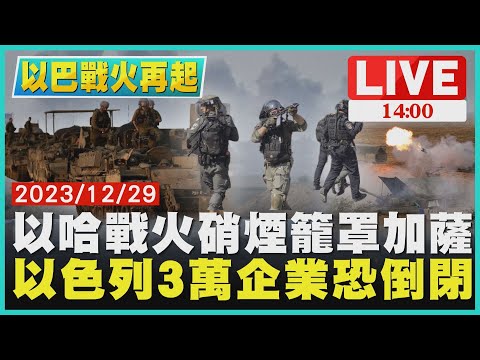 以哈戰火硝煙籠罩加薩 以色列3萬企業恐倒閉LIVE｜ 1400 以巴戰火再起｜TVBS新聞