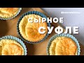 Сырное суфле | Низкоуглеводные рецепты