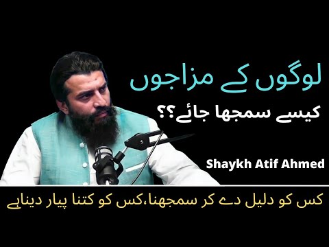 لوگوں کے مزاجوں کو کیسے سمجھا جائے | shaykh Atif Ahmed | Motivational Islamic chanel