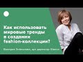 Как использовать мировые тренды в создании fashion коллекции?