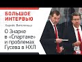 ЗНАРОК В "СПАРТАКЕ", ПРОБЛЕМЫ ГУСЕВА В НХЛ. Интервью Харийса Витолиньша