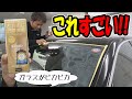 【キイロビン】が凄い！｜超ガラコの下地に施工してみたら驚いた！