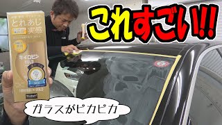 【キイロビン】が凄い！｜超ガラコの下地に施工してみたら驚いた！