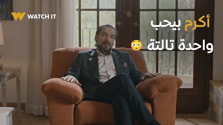 برغم القانون | أكرم بيحب واحدة تالتة بيحكي لها كل أسراره 😳