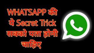 Whatsapp Secret Settings जो आपको पता होना चाहिए