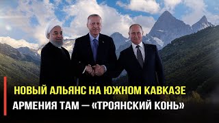 Запад вздрогнул: Россия, Иран и Турция создают альянс. В войсках НАТО первые потери