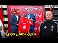 عاجل اقالة تورب من الاهلى و تعيين مدرب جديد و طرد 10 لاعبين بعد خروج الاهلى من دورى ابطال افريقيا