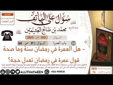 1610 هل العمرة في رمضان سنة وما صحة قول عمرة في رمضان تعدل حجة سؤال على الهاتف ابن عثيمين