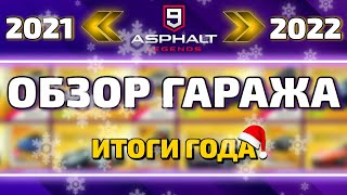 картинка: Asphalt 9 : БОЛЬШОЙ ОБЗОР МОЕГО ГАРАЖА ! Итоги 2021 года🎅🎄
