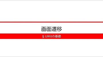 [UIKitの基礎] 4-20 画面遷移