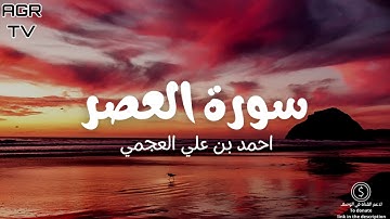 سورة العصر - بصوت احمد العجمي