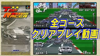 【トップレーサー】全コースクリアプレイ動画【TOP RACER】