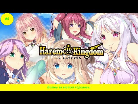 Harem Kingdom#6 Битва за титул королевы