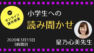 休校中限定！オンライン課外授業㉘小学生への読み聞かせ 星乃心美先生 2020.3.13