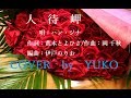 新曲! 9/5発売  ハン・ジナ『人待岬』cover  by  YUKO