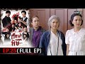 #เรือนเบญจพิษ Ep.25 (Full Ep) | 29 พ.ค. 67 | #one31