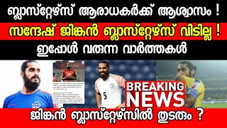 ജിങ്കൻ ബ്ലാസ്റ്റേഴ്‌സ് വിടില്ല!?/ ഏറ്റവും പുതിയ വാർത്ത/Kerala Blasters latest news