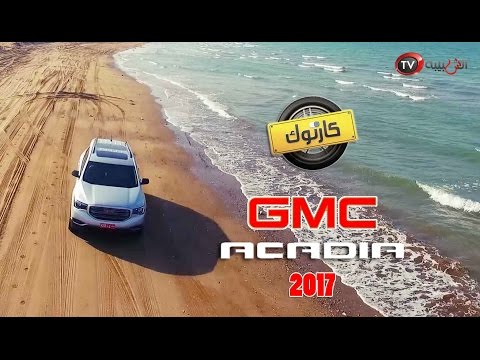 كار توك جمس اكاديا 2017 قوة تسحق المستحيل في القيادة