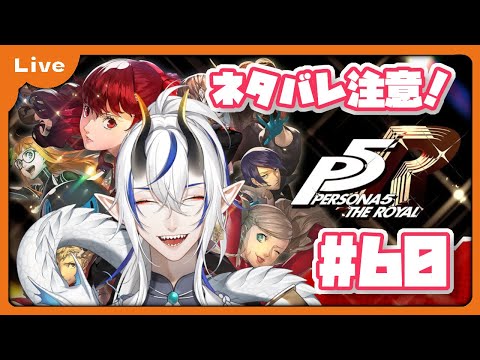 [P5R] 怪盗団！始めます！2月3日から！！vol60 [シャヘル]