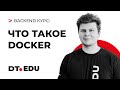 2.0 DT.EDU.BACKEND / ЧТО ТАКОЕ DOCKER