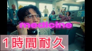 【1時間耐久】medicine Leina