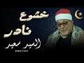 صوت بيوصل للقلب قبل الأذن السيد سعيد في تلاوة تمشي جوه القلب بهدوء وجمال