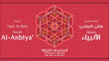 سورة  الأنبياء كاملة الشيخ القارئ هاني الرفاعي