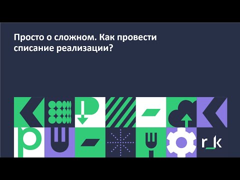 StoreHouse v.5 Списание реализации.