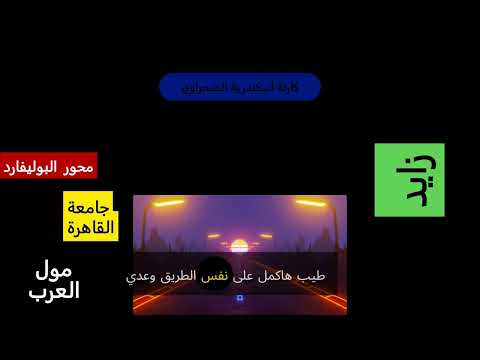 شرح بسيط لموقع الحزام الاخضر وزايد الجديدة
