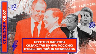 ⚡️ БЕГСТВО ЛАВРОВА | КАЗАХСТАН КИНУЛ РОССИЮ | СТРАШНАЯ ТАЙНА МЕДВЕДЕВА