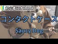 コンタクトケース/Saucy Dog/ギター弾き語り練習用動画(コード/ストローク/歌詞)